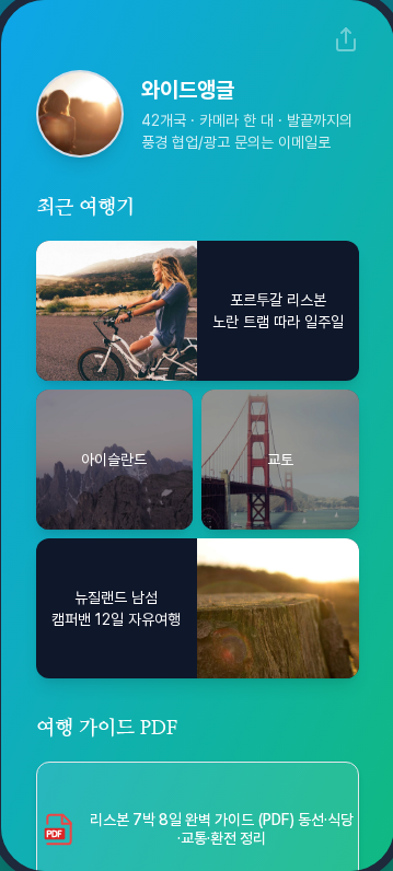 여행 크리에이터 바이오페이지 예시