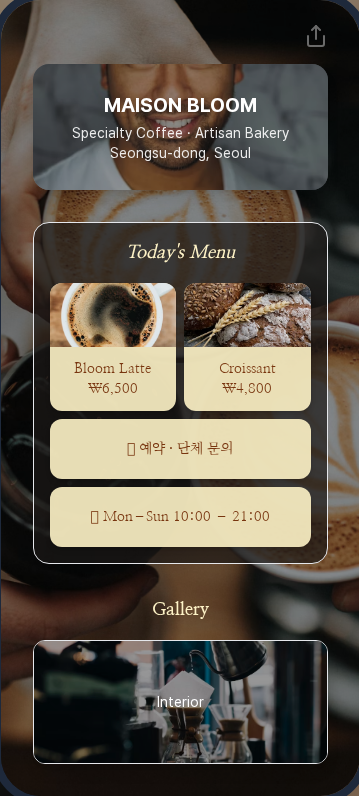카페·매장 바이오페이지 예시
